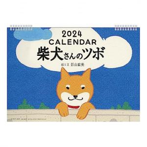 2024年 柴犬さんのツボカレンダー No.090｜remtory