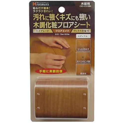 ハウスボックス　キャンディルデザイン フロアエイド　フローリング　ミディアム　木目調　傷　キズ　隠し...