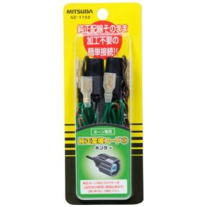 MITSUBA(ミツバサンコーワ) ホーン純正変換コード2 SZ-1152｜remtory