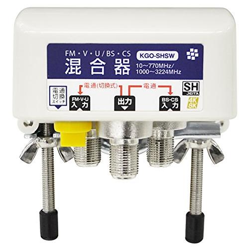 SOLIDCABLE 混合器 屋外用 電通切替スイッチ付 SHマーク登録 新4K8K衛星放送 地デジ...