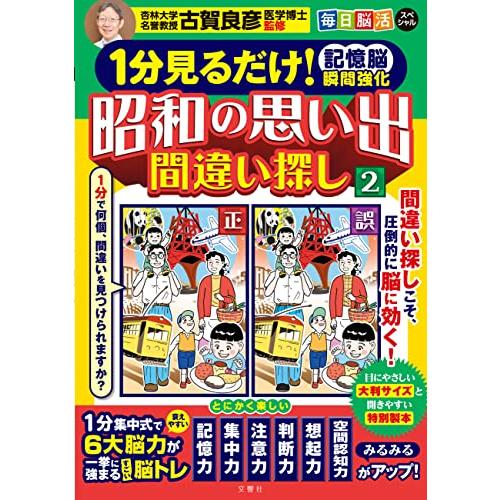 １分見るだけ  記憶脳瞬間強化 昭和の思い出間違い探し(2)/ 毎日脳活スペシャル