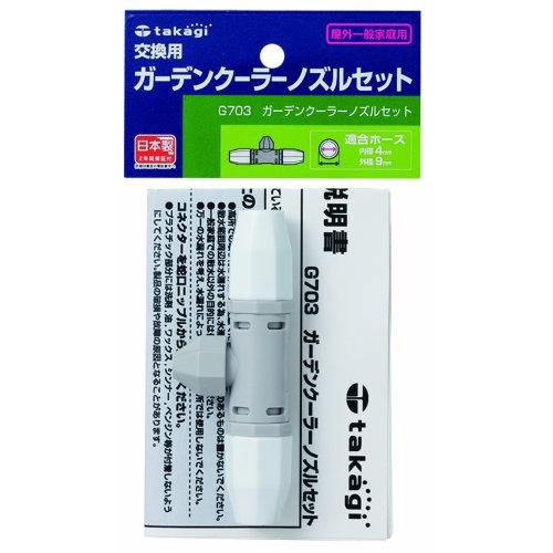 タカギ(takagi) ミストクーラー ガーデンクーラーノズルセット ガーデンクーラー専用 G703