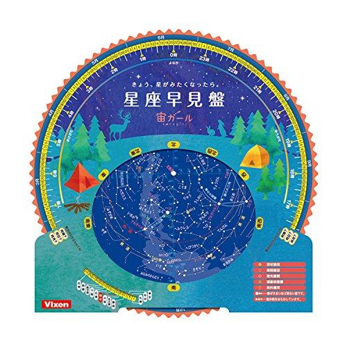 ビクセン(Vixen) 天体望遠鏡用アクセサリー 宙ガールシリーズ ガイダー 星座早見盤for宙ガー...