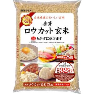 東洋ライス 金芽米 金芽ロウカット玄米 2kg 無洗米