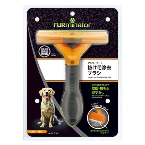 ファーミネーター 大型犬 L 長毛種用 ペット ブラシ 獣医師監修 ヘアボール(毛球症)対策 肌に優...