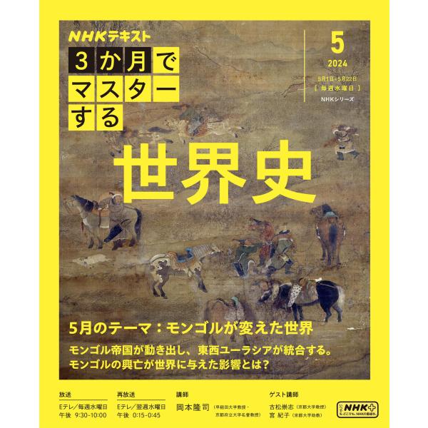 3か月でマスターする 世界史 5月号 (NHKシリーズ)