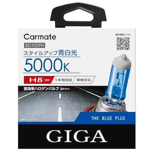 カーメイト 車用 ハロゲン ヘッドライト GIGA ザ・ブループラス H8 5000K BD1029...