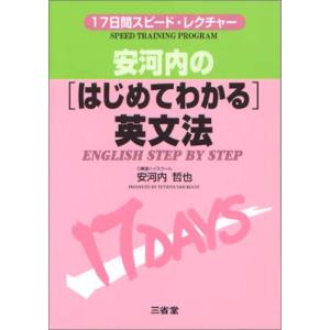 安河内の「はじめてわかる」英文法―17日間スピード・レクチャー｜remtory
