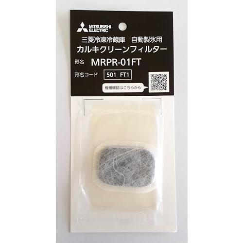 三菱 「純正」冷蔵庫用カルキクリーンフィルター MRPR-01FT