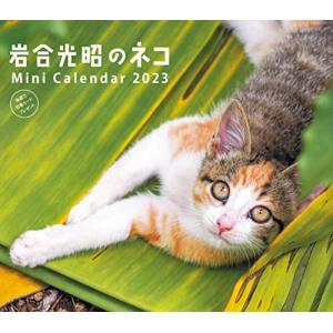 2023ミニカレンダー 岩合光昭のネコ ( カレンダー )｜remtory