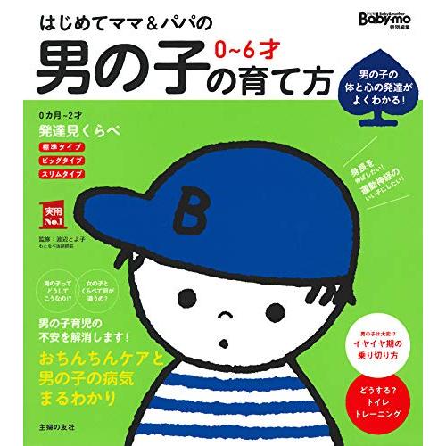 はじめてママ&amp;パパの 0~6才 男の子の育て方 (実用No.1シリーズ)