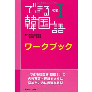 できる韓国語 初級I ワークブック｜remtory