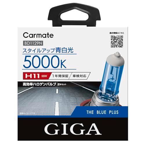 カーメイト 車用 ハロゲン ヘッドライト GIGA ザ・ブループラス H11 5000K BD112...