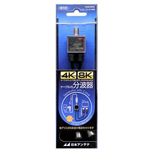 日本アンテナ ケーブル付分波器 出力0.3mケーブル 4K8K対応 BS・CS出力端子-入力端子間通...