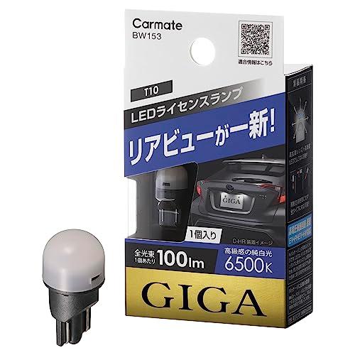 カーメイト ライセンスランプ LED GIGA T10 6500K(高級感のある純白光) 100lm...