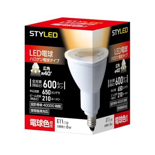 スタイルド LED電球 ハロゲン電球形 E11 電球色 6W スポットライト・広角タイプ(ビーム角4...