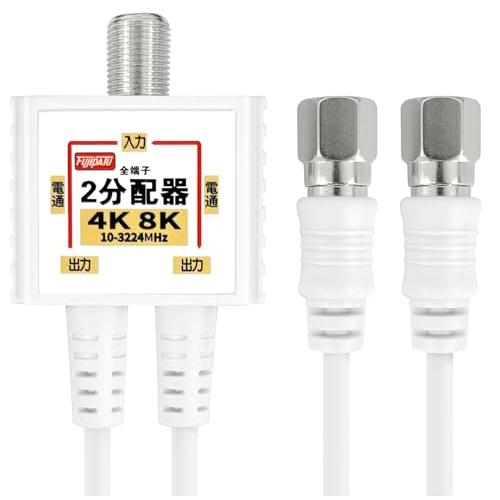 F-Factory テレビアンテナ分配器 4K8K(3224MHz) /BS. CS/地デジ/CAT...