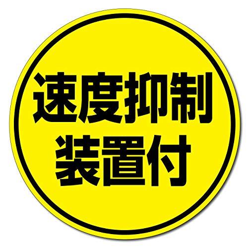 高耐候ステッカー『速度抑制装置付』シール（大小セット） 自動車機構事務規定準拠品