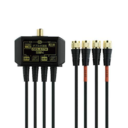 サン電子 ダブル分波器 4K8K（3224MHz)/地デジ/CATV対応 出力2.5Cケーブル70c...