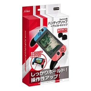 Switch用 ハンディグリップ+アシストキャップ｜remtory