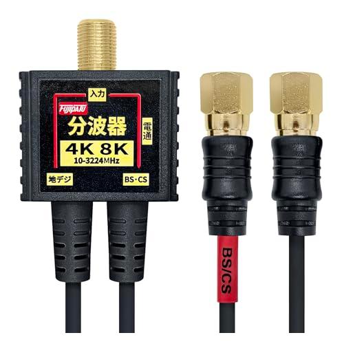 F-Factory 分波器 アンテナ分波器 4K8K BS CS 地デジ CATV 放送対応 S-2...