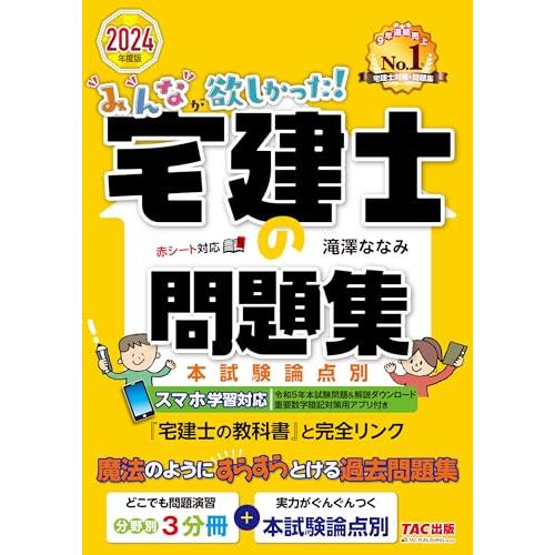 みんなが欲しかった! 宅建士の問題集 2024年度 [宅地建物取引士 分野別3分冊＋本試験論点別](...