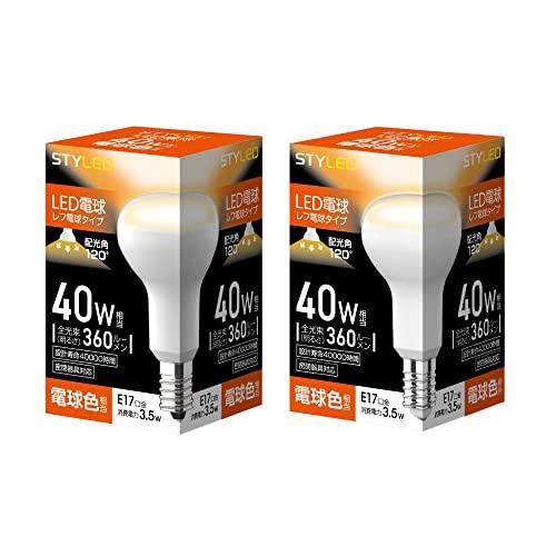 スタイルド(STYLED) LED電球 2個セット E17 電球色 40W形相当 レフ電球形 密閉器...