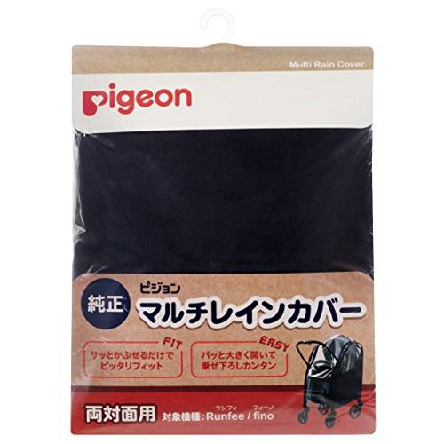 ピジョンベビーカー用 マルチレインカバー 両対面用 (対象機種:Runfee ランフィ、nautR ...