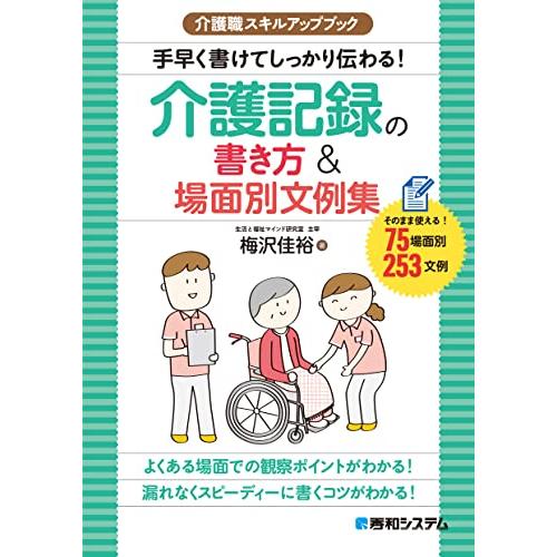 介護職スキルアップブック 手早く書けてしっかり伝わる 介護記録の書き方&amp;場面別文例集