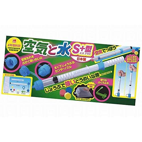 昭和教材 空気と水の性質実験 空気と水 S+型（エスプラス）
