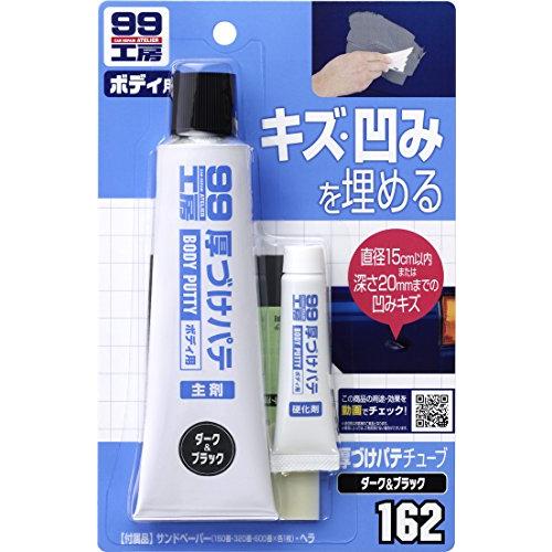 ソフト99(SOFT99) 99工房 補修用品 厚づけパテチューブタイプ ダーク 150g 直径15...