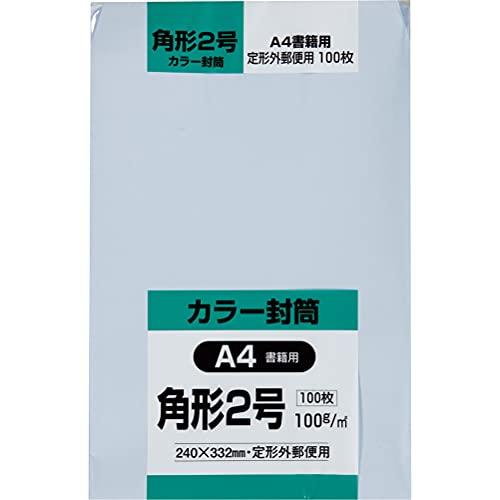 キングコーポレーション 封筒 ソフトカラー 角形2号 アクア 100枚 K2S100A
