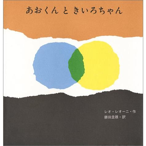 あおくんときいろちゃん (至光社国際版絵本)