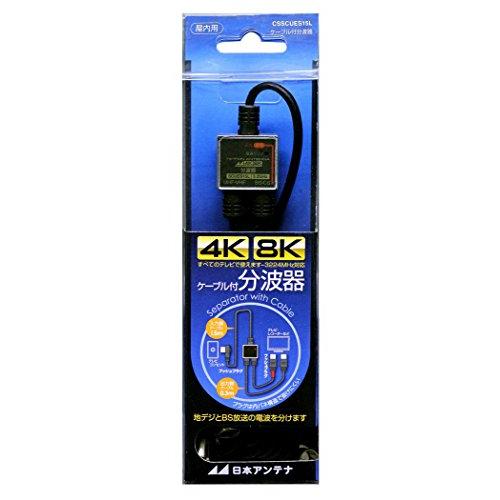 日本アンテナ ケーブル付分波器 入力1.5m/出力0.3mケーブル 4K8K対応 BS・CS出力端子...