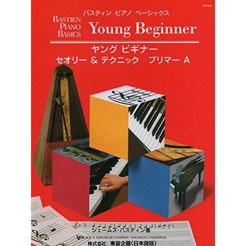WP232J バスティンピアノベーシックス ヤングビギナー セオリー&amp;テクニック プリマー A (日...