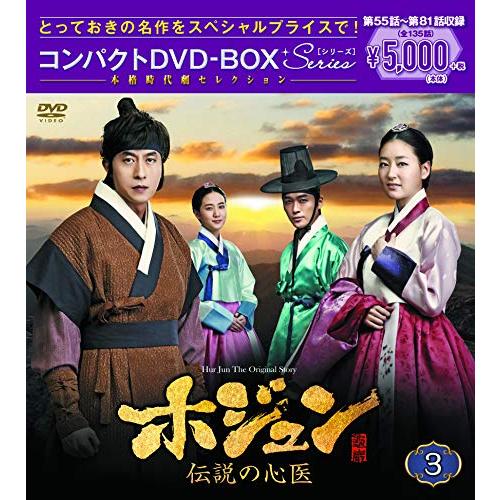 ホジュン~伝説の心医~ コンパクトDVD-BOX3(本格時代劇セレクション)
