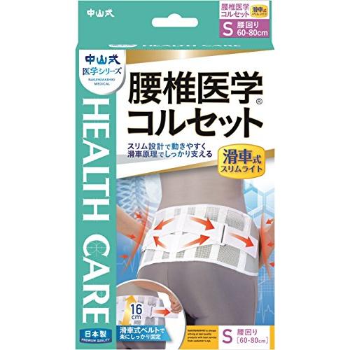 中山式 腰椎医学コルセット 滑車式スリムライト Sサイズ