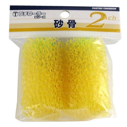 大塚刷毛 プチローラー 「砂骨」 2本パック 2S-KG