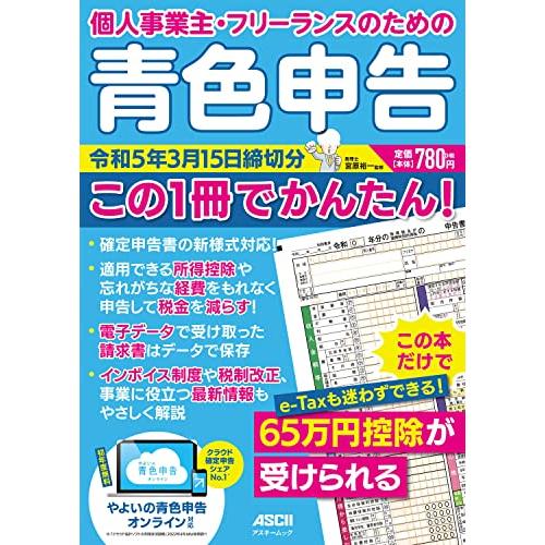 個人事業主・フリーランスのための 青色申告 令和5年3月15日締切分 この1冊でかんたん  (アスキ...