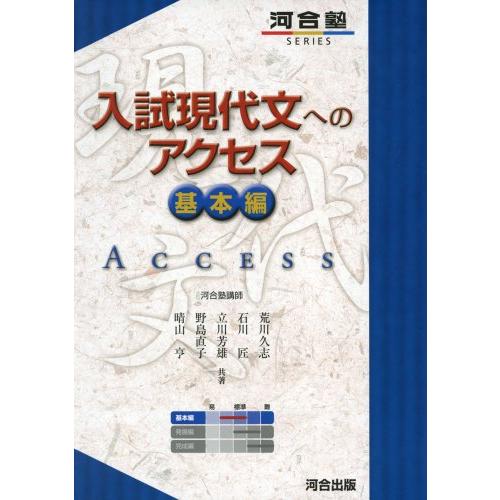 入試現代文へのアクセス 基本編 (河合塾シリーズ)