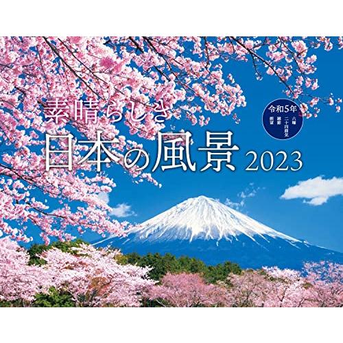 素晴らしき日本の風景 (インプレスカレンダー2023)