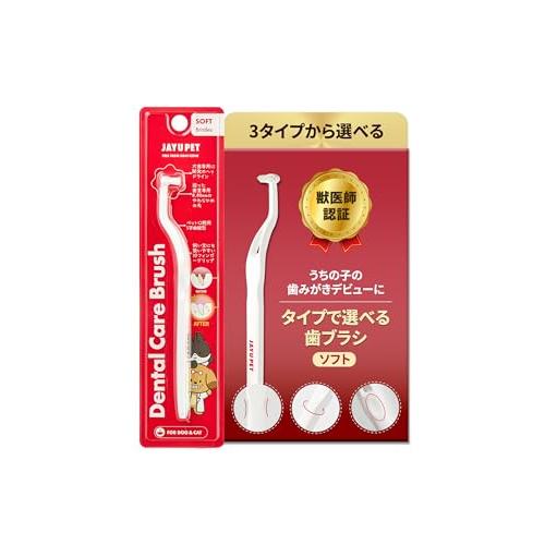 JAYU PET デンタルケアブラシ(ソフト毛) 3個セット - 猫 犬 歯ブラシ 小型犬 猫の歯石...