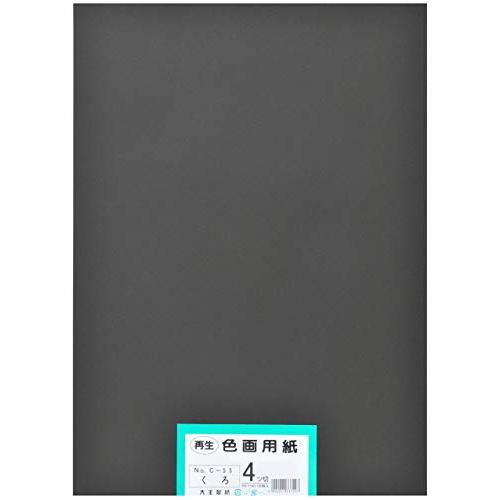 大王製紙 画用紙 再生色画用紙 四ツ切サイズ 100枚入 くろ(黒)