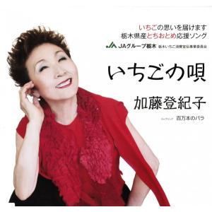 いちごの唄｜ren-cd-shop