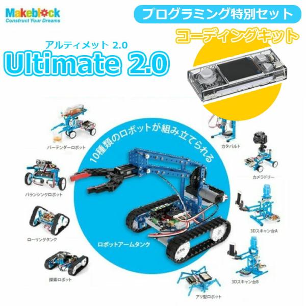 【お得な特別セット】Makeblock Ultimate V2.0 Robot Kit CyberP...