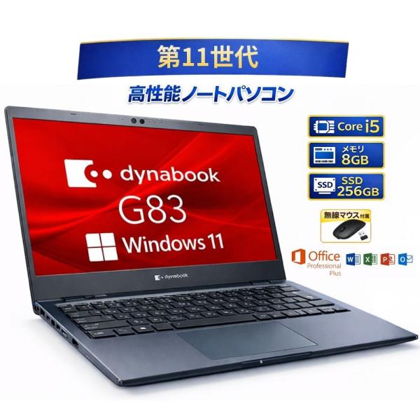 お買い得！ dynabook G83/HS ダイナブック ノートパソコン Core i5-1135G...
