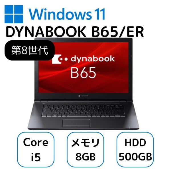 お買い得！ dynabook B65/ER ノートパソコン A6BSERL8BA22 Core i5...