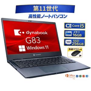 お買い得！ dynabook G83/HU ノートパソコン ダイナブック A6G9HUFAD626 Core i5-1135G7 第11世代 メモリー16GB 高速SSD256GB Windows 11 MS office2021 付き