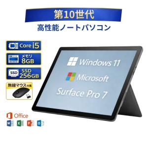 お買い得！ Microsoft マイクロソフト Surface Pro 7 サーフェス プロ PVR-00014 Core i5 第10世代 メモリー8GB 高速SSD256GC Windows 11 MS office2021 付き