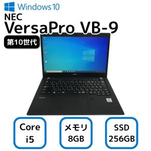 値引きしました！ NEC VersaPro VB-9 エヌイーシー バーサプロ ノートパソコン Core i5-10210U 第10世代 メモリー8GB 高速 SSD 256GB indows 10 Pro 13.3インチ